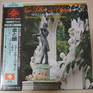 LP☆ウィリー・ボスコフスキー/金と銀 ニューイヤーコンサート1973［SUPER ANALOGUE帯付/高品質重量レコード/KIJC-9020］