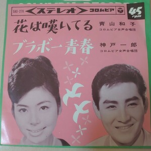 EP★青山和子/花は嘆いてる、神戸一郎/ブラボー青春［SAS-276/1964年］