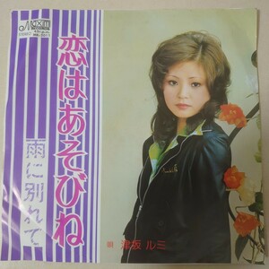 EP★津坂ルミ/恋はあそびね［Maxim RECORDS/MR-2011/1974年］