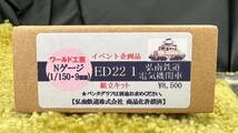 宅急便コンパクト送料無料/ワールド工芸/Nゲージ/ (1/150・9mm)/弘南鉄道/電気機関車/ED22/イベント企画品/組立キット/弘南鉄道/2012年限定_画像3