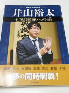 ☆　「囲碁史上初の偉業　井山裕太　七冠達成への道」　☆