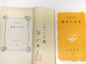 　⑫直筆署名入・中山典之「囲碁の世界」岩波書店　☆