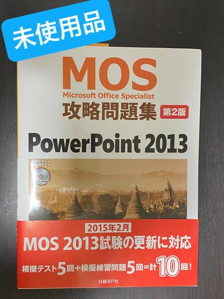 ＭＯＳ攻略問題集 PowerPoint パワーポイント Microsoft Office Specialist 第２版