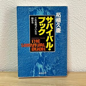 サバイバル・ブック　これを知っていたら助かる （集英社文庫） 柘植久慶／著 中古 【萌猫堂】