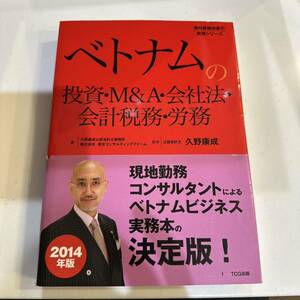 ベトナムの投資・Ｍ＆Ａ・会社法・会計税務・労務 （海外直接投資の実務シリーズ） 久野康成公認会計士事務所／著　東京コンサルティングファーム／著　久野康成／監修