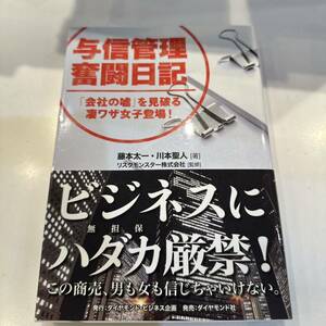 与信管理奮闘日記　「会社の嘘」を見破る凄ワザ女子登場！ 藤本太一／著　川本聖人／著　リスクモンスター株式会社／監修