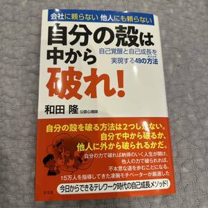 自分の殻は中から破れ！　会社に頼らない他人にも頼らない　自己覚醒と自己成長を実現する４９の方法 和田隆／著