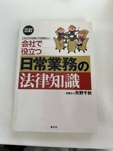 会社で役立つ日常業務の法律知識　これだけは知っておきたい （これだけは知っておきたい） （３訂） 矢野千秋／著