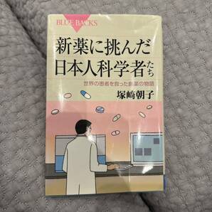 新薬に挑んだ日本人科学者たち　世界の患者を救った創薬の物語 （ブルーバックス　Ｂ－１８３１） 塚崎朝子／著