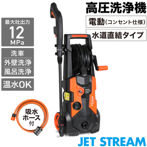 高圧洗浄機 電動 コンセント仕様 最大吐出力12MPa 最大吐出水量450Lh 水道直結タイプ 洗車 外壁洗浄 ベランダ洗浄 温水OK 吸水ホース付