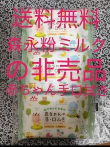 【送料無料】森永粉ミルク　非売品　赤ちゃん手、口拭き　ウェットティッシュ　ハンディタイプ