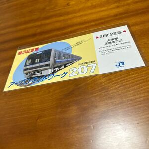 JR西日本 アーバンネットワーク207系 展示記念票