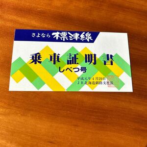 JR北海道 さよなら標津線 しべつ号 乗車証明書
