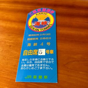 JR北海道 函館駅 青函トンネル開業初日 海峡4号 ご乗車整理券