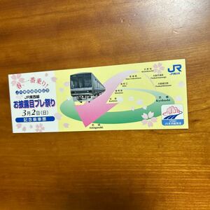 JR西日本 JR東西線 お披露目プレ祭り 記念乗車票