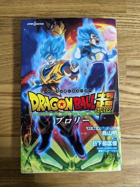 ＤＲＡＧＯＮ　ＢＡＬＬ超（スーパー）ブロリー （ＪＵＭＰ　ｊ　ＢＯＯＫＳ） 小説