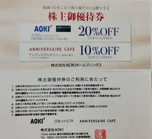 【T23030105e】AOKI 株主優待 AOKI ORIHICA 20％割引券 または アニヴェルセルカフェ10％割引券 1枚 アオキ オリヒカ