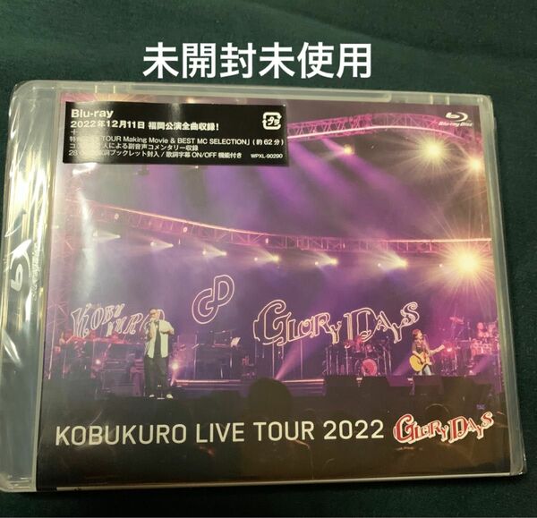 通常盤 Blu-ray/KOBUKURO LIVE TOUR 2022 GLORY DAYS FINAL at マリンメッセ福岡