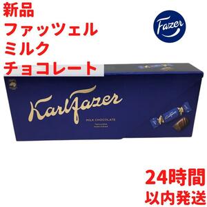 Fazer カール・ファッツェル ミルクチョコレート 1箱×270g