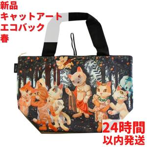 新品 キャットアート エコバック 春＜ラ・プラミミャーラ＞29cm