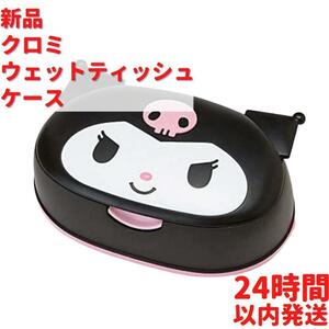 新品 サンリオ クロミ ウェットティッシュ ケース付き 21cm