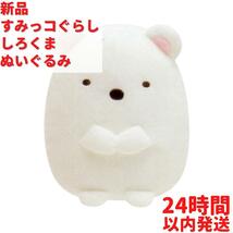 新品 すみっコぐらし ぬいぐるみ しろくま 14cm_画像1