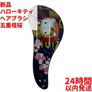 新品 サンリオ ハローキティ へアブラシ 五重桜塔 7cm