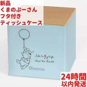 新品 ディズニー くまのプーさん フタ付き ティッシュケース 12cm