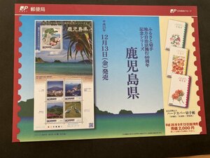 即決　切手なし　ふるさと切手　地方自治法施行60周年記念シリーズ　鹿児島県　切手の解説書　パンフレットのみ