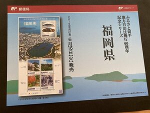 即決　切手なし　ふるさと切手　地方自治法施行60周年記念シリーズ　福岡県　切手の解説書　パンフレットのみ