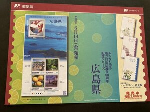 即決　切手なし　ふるさと切手　地方自治法施行60周年記念シリーズ　広島県　切手の解説書　パンフレットのみ