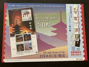 即決　切手なし　ふるさと切手　地方自治法施行60周年記念シリーズ　奈良県　切手の解説書　パンフレットのみ　丸山智