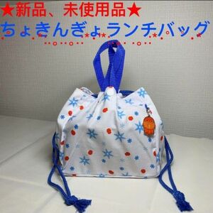 【新品・未使用】ちょきんぎょ　ランチバッグ　ちょちくちょきんぎょ　 お弁当袋　 巾着袋 巾着バック