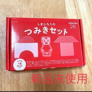 未使用 しまじろうのつみきセット