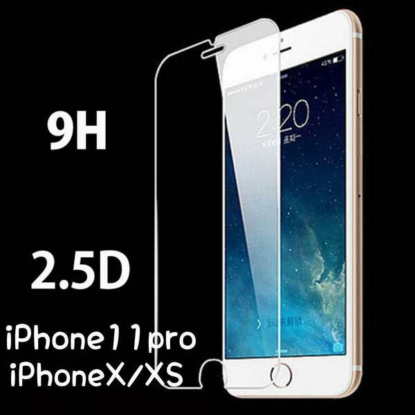 【iPhone強化ガラスフィルム】 11pro/X/XS用保護フィルム2枚セット