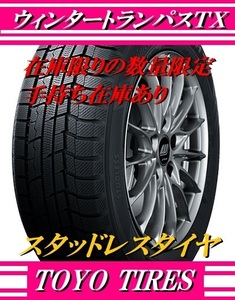 個人宅配達OK 2023年製在庫あり 215/65R16 送料込み4本46000円～ トーヨー ウインタートランパスTX スタッドレス 数量限定