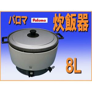 wz1527 パロマ 炊飯器 PR-8DSS-1 都市ガス ８Ｌ用 ４升炊き 中古 2005年 弁当屋 厨房 飲食店 業務用 レストラン カフェ 喫茶