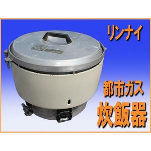 wz9537 リンナイ 都市ガス 炊飯器 １０L 中古 厨房 飲食店 炊き出し 仕出し 給食 弁当屋