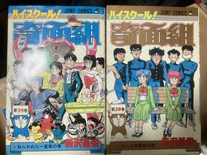 ハイスクール！奇面組 19巻 20巻　新沢基栄　集英社