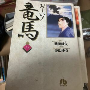 お～い！竜馬　８ （小学館文庫） 武田鉄矢／原作　小山ゆう／作画