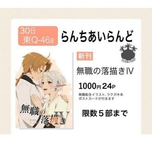 コミケ会場限定 新刊 無職の落書き　 らんちあいらんど 　やけん IV ポストカード付き 無職転生 フィッツ シルフィ エリス ロキシー　C103