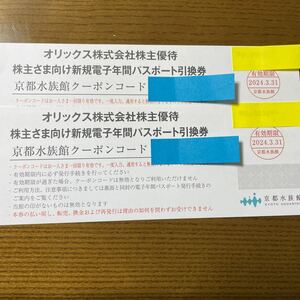 京都水族館 年間パスポート引換券 オリックス 株主優待