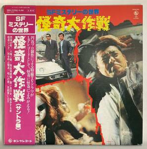 怪奇大作戦 (1968) 山本直純、玉木宏樹 国内盤LP KI SKK-2124 MONO 帯付き