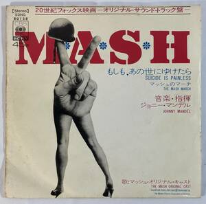 Ｍ★Ａ★Ｓ★Ｈ　マッシュ (1970) ジョニー・マンデル 国内盤EP CS SONG80158 STEREO