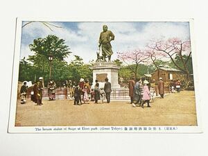 戦前 絵葉書 「大東京 上野公園西郷銅像」古写真 西郷隆盛 東京都台東区歴史資料