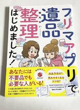 「フリマアプリで遺品整理はじめました！」 桐丸ゆい ぶんか社 初版 帯付き_画像1