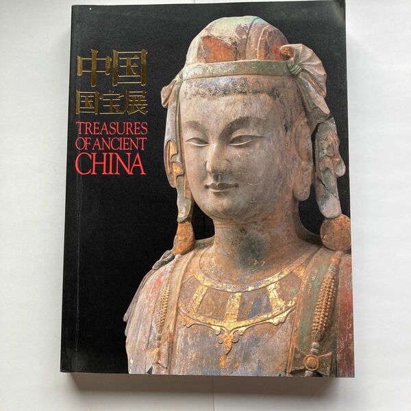 2000年　中国国宝展　図録
