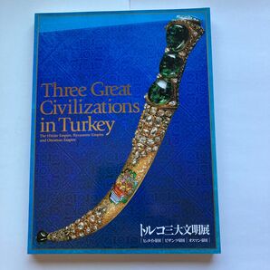 2003年　トルコ三大文明展　ヒッタイト帝国、ビザンツ帝国、オスマン帝国　図録