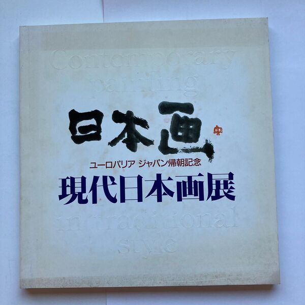 1990年　現代日本画展　ユーロパリアジャパン帰朝記念　図録