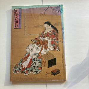 1993年　東京国立博物館所蔵　肉筆浮世絵展　図録